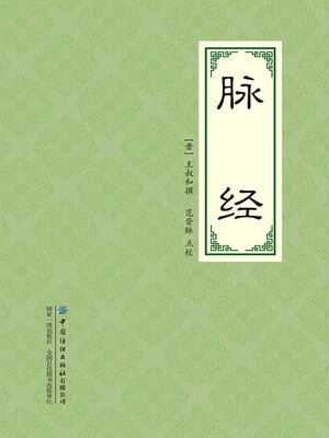 cover image of 脉经